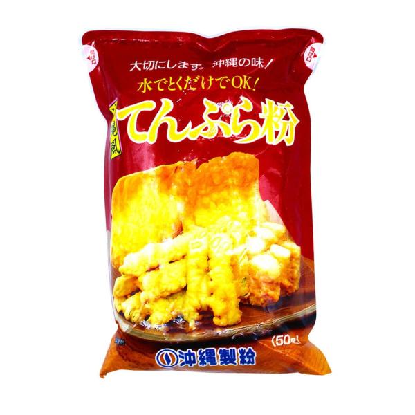 沖縄の天ぷらは衣が厚いのが普通です。天ぷらは軽食やおやつに食べられる習慣がありウスターソースに七味唐辛子を入れ食べるとより一層美味しく召し上がれます。天ぷらには、イカや白身魚の魚類も美味しくオススメです。名称 天ぷら粉原材料名 小麦粉(国内...