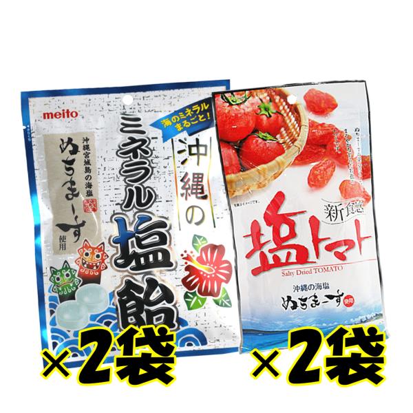 沖縄のミネラル塩飴 ぬちまーす 塩トマト ドライトマト ぬちまーす使用 各2袋