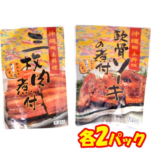 三枚肉 軟骨ソーキの煮付 沖縄 そば 年越しそば 沖縄ホーメル 各2パックセット