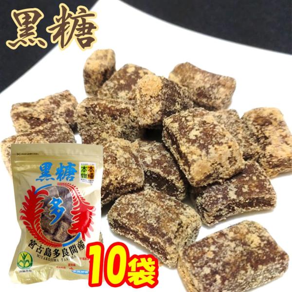 本場の本物 黒糖 宮古島多良間産 200g 10袋セット