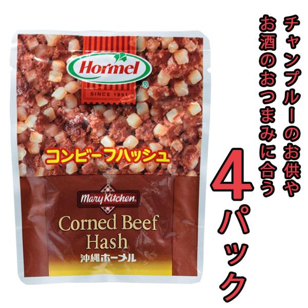 コンビーフハッシュ ホーメル 63g 4パック