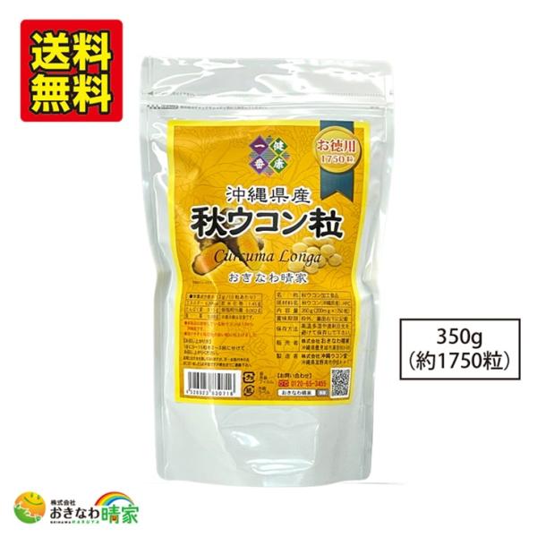 【3つのこだわりポイント】1. 沖縄県産秋ウコンのみ使用2. サッと飲める溶けやすい粒タイプ3. 国内製造・徹底した品質管理商品情報■名称：秋ウコン加工食品■原材料名：秋ウコン(沖縄県産)／HPC■内容量：350g(約1750粒)■賞味期限...