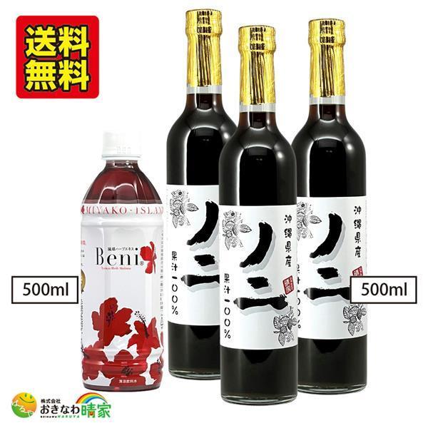 セット内容・沖縄県産ノニ 果汁100％(瓶)500ml×3本・ハイビスカスBeni 500ml×1本沖縄県産ノニ果汁のおすすめポイント●沖縄(宮古島)で栽培した良質のノニ果実だけを使用。●6ヶ月間熟成させ、スッキリした味に仕上げました。●H...