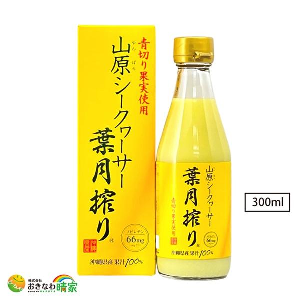 山原シークヮーサー 葉月搾り 300ml 青切り シークワーサー ジュース 原液 沖縄産 シークヮーサー 果汁 7024 1 おきなわ晴家 通販 Yahoo ショッピング