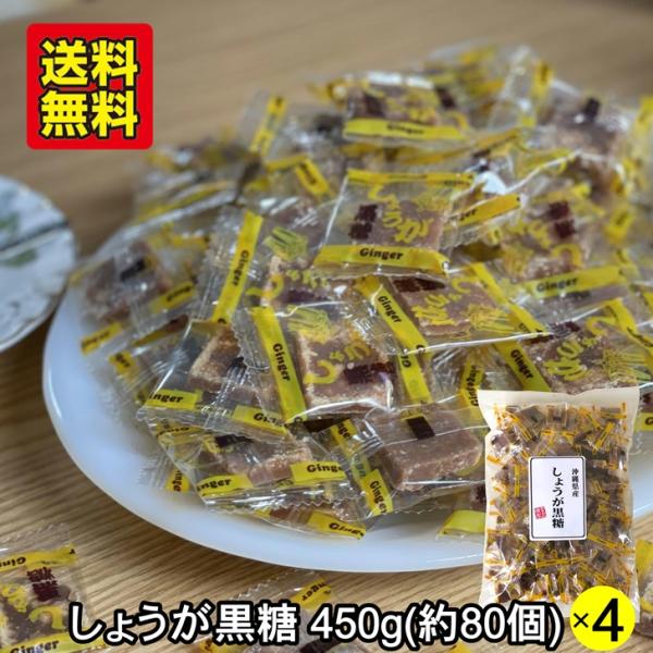 生姜黒糖 黒糖のお菓子 個包装 450g(80〜85個入)×4袋 沖縄 宮古島