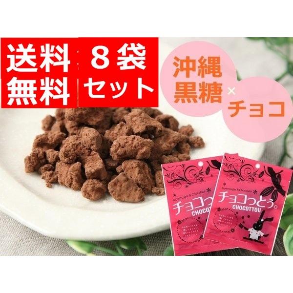 チョコ 人気 お土産 チョコっとう 8袋セット 沖縄 加工黒糖 チョコレート菓子 プレーン お土産 ポイント消化 ちょこっとう 送料無料 メール便 ポイント消化 :okinawa-tyokottou:オキナワラバー - 通販 - Yahoo!ショッピング チョコ 人気 お土産 チョコっとう 8袋セット 沖縄 加工黒糖 チョコレート菓子 プレーン お土産 ポイント消化 ちょこっとう 送料無料 メール便 ポイント消化 :okinawa-tyokottou:オキナワラバー - 通販 - Yahoo!ショッピング