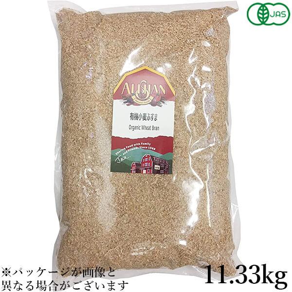 小麦ふすま 小麦ブラン ふすま粉 業務用 アリサン 有機小麦ふすま 11.33kg 送料無料