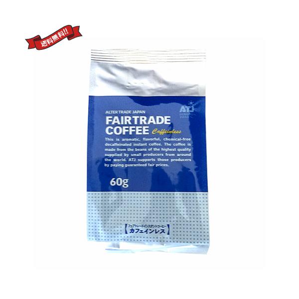 フェアトレード コーヒー インスタントコーヒー オルタートレードジャパン フェアトレード インスタントコーヒー カフェインレス 簡易パック 60g 送料無料