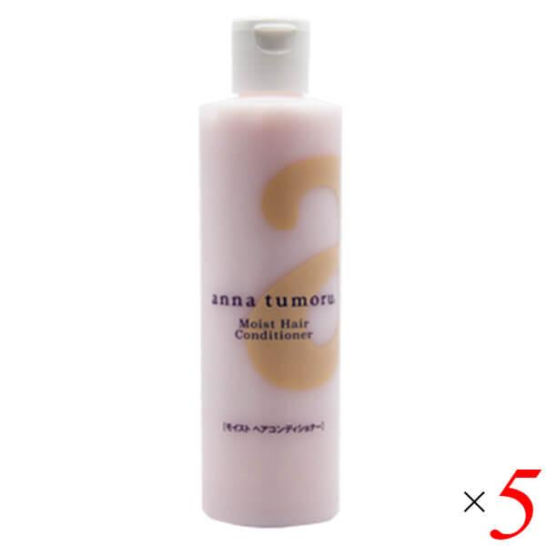 【ポイント最大+5%！】8/11(火)限定！アンナトゥモール モイストヘアコンディショナー 300ml 5本セット ホホバオイル 石油由来成分無添加 ノンシリコン 送料無料
