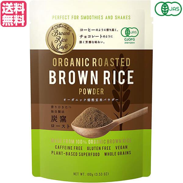 【ポイント最大+5%！】6/22(月)限定！玄米 パウダー グルテンフリー Brown Rice Cafe オーガニック焙煎玄米パウダー 100g 送料無料