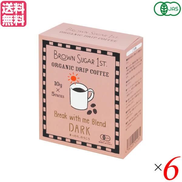 BROWN SUGAR 1ST. ブラウンシュガーファースト オーガニックドリップコーヒー ブレイク ウィズミー ブレンド ダーク 50g(10gx5) 6箱セット 送料無料