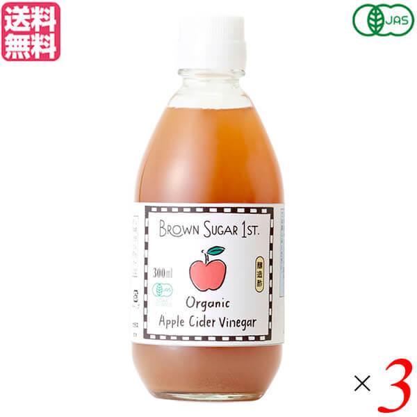 【ポイント+5%！】8/9(日)限定！BROWN SUGAR 1ST. ブラウンシュガーファースト 有機アップルサイダービネガー 300ml 3個セット お酢 飲む オーガニック 送料無料