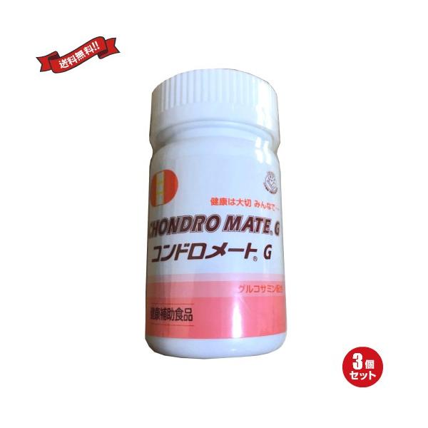 【ポイント最大+5%！】8/11(火)限定！グルコサミン 軟骨 サプリ コンドロメートG 270粒 ３個セット 送料無料