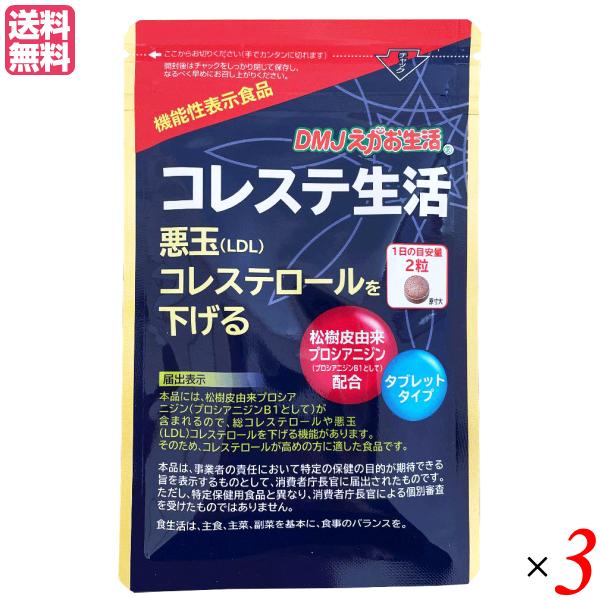 コレステ生活 62粒 Dmjえがお生活 ３袋セット コレステロール Ldl サプリ 送料無料 Dmj Choleste3 ダイエットラボ 通販 Yahoo ショッピング