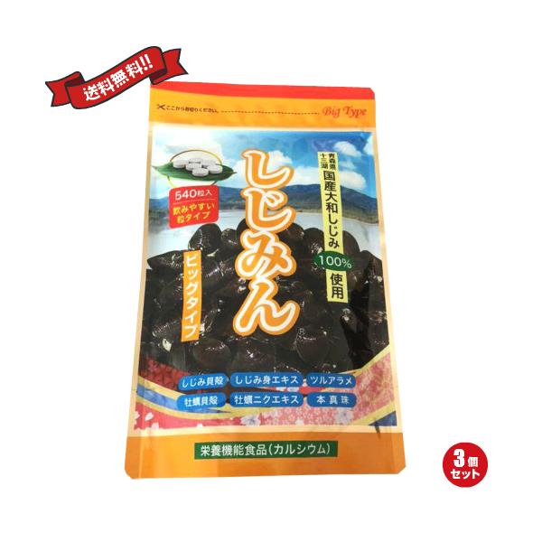 はつらつ堂 しじみん ビッグタイプ 540粒 3個セット しじみ 貝殻 カルサイトお中元