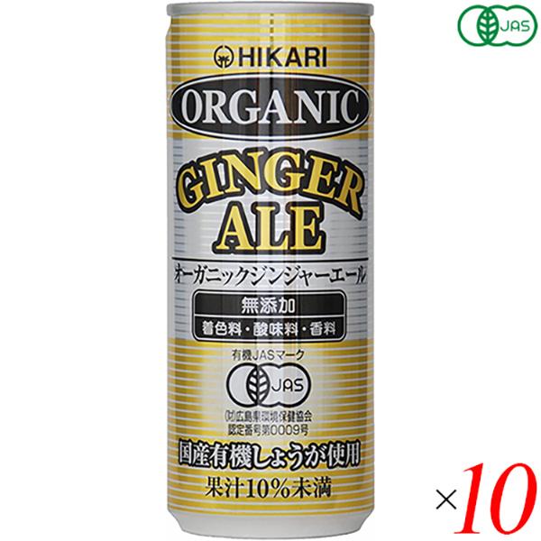 【ポイント+4％！】7/15(水)限定！ジンジャーエール 缶 辛口 ヒカリ オーガニックジンジャーエール 250ml １０本セット