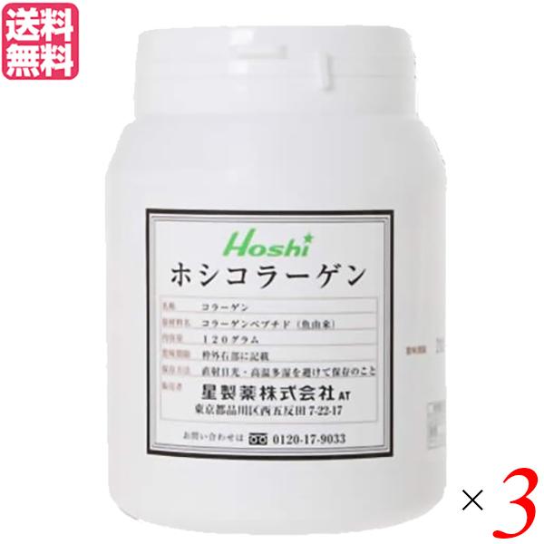 【ポイント+7％！】8/12(水)限定！コラーゲン サプリ 粉末 星製薬 ホシコラーゲン 120g 3個セット 送料無料