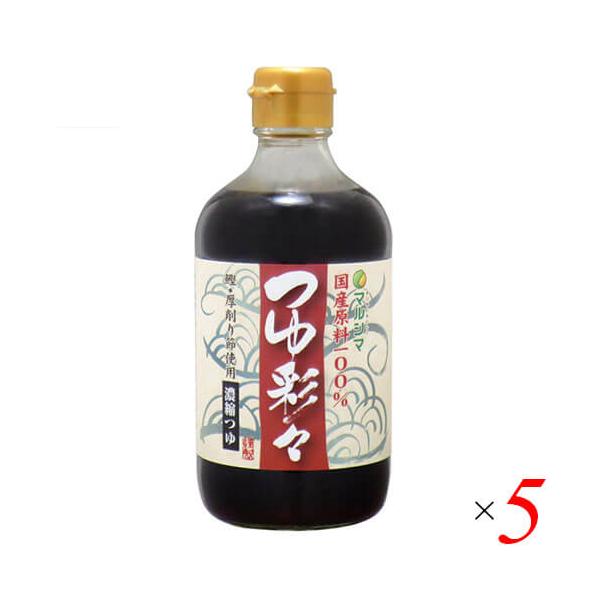 【ポイント+10％！】7/19(日)限定！出汁 だし 国産 マルシマ つゆ彩々 400ml ５本セット