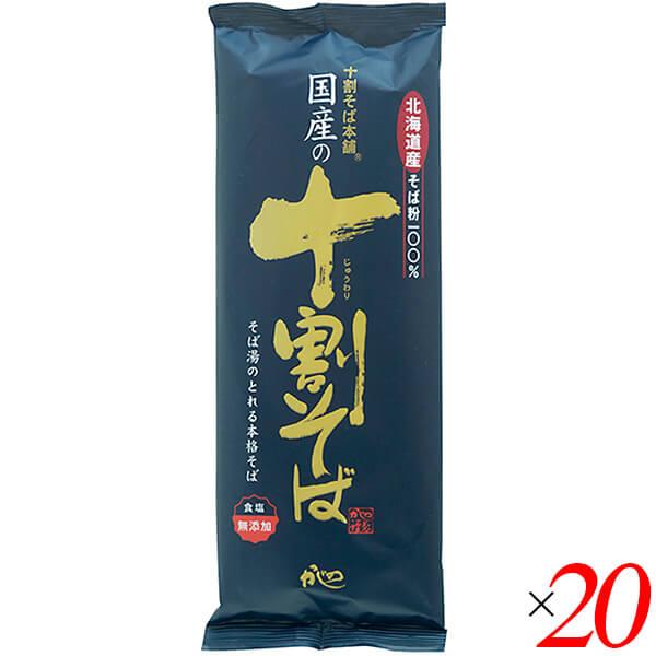 【ポイント+9％！】8/15(土)限定！十割蕎麦 10割蕎麦 蕎麦 国産の十割そば 200g 20個セット 山本かじの 送料無料