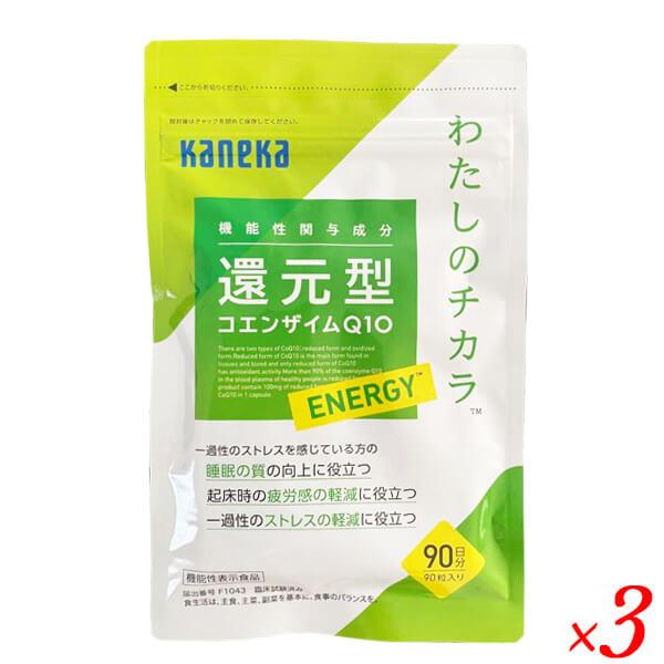 【ポイント最大+11%】ウルトラSALE！カネカ 還元型コエンザイムQ10 わたしのチカラ ENERGY 90粒 3個セット 機能性表示食品