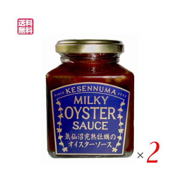 ソース オイスターソース 国産 気仙沼完熟牡蠣のオイスターソース 160g ２個セット 送料無料