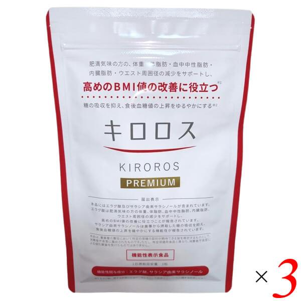 【ポイント最大+12％！】超Pay祭！キロロス プレミアム 60粒 3個セット 機能性表示食品 健康美人研究所 ダイエット サプリ サプリメント