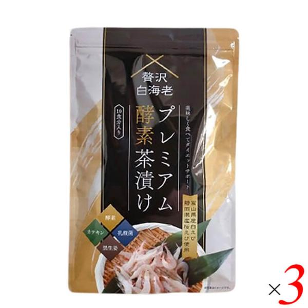 【ポイント+10％！】6/14(日)限定！贅沢白海老 プレミアム酵素茶漬け 50g(10食分入り) 3個セット GARNI 海老 えび