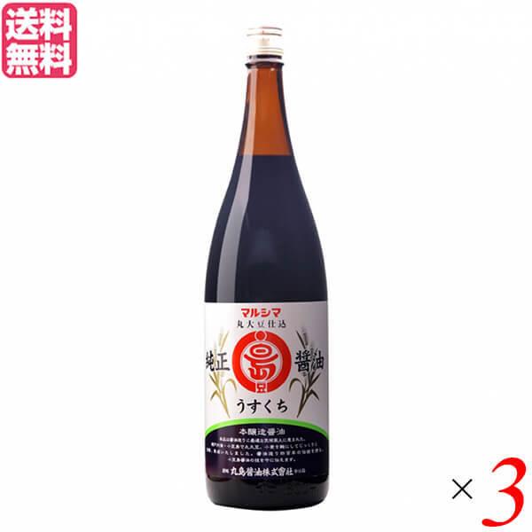 【ポイント+4％！】8/19(水)限定！醤油 しょうゆ 薄口 マルシマ 純正醤油 うすくち 1.8L ３本セット 送料無料