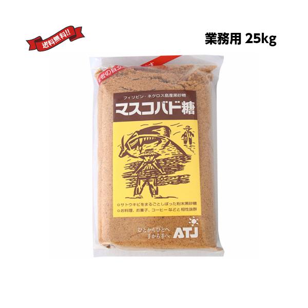 きび糖 ブラウンシュガー 黒砂糖 オルタートレードジャパン マスコバド糖 25kg 業務用 1/1(木)限定！ポイント+10%】きび糖 ブラウンシュガー 黒砂糖 オルター