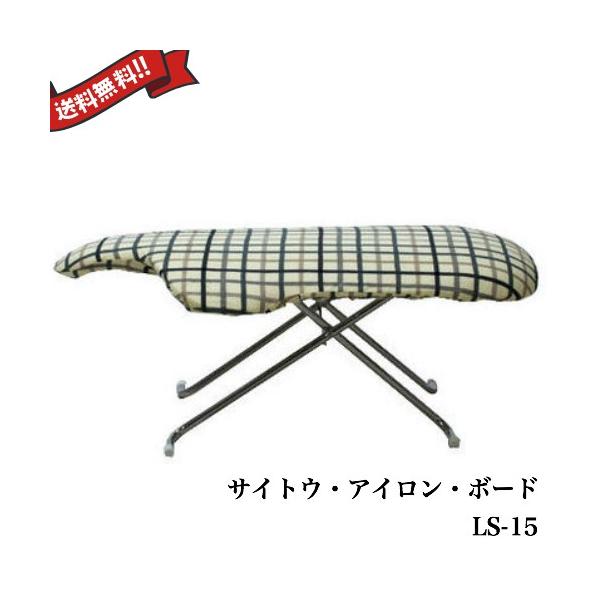 SAITO Ironing Board(LS-15)サイトウアイロンボードフロアタイプ/斎藤アイロン/チェック柄カバー付き/国産最高級日本製/ファッション/アパレル/衣類/単身/新生活/学生/福岡/糸島/自社便配送可能/直接引取り【JUN-PayPay】 SAITO Ironing Board(LS-15)サイトウアイロンボードフロアタイプ/斎藤