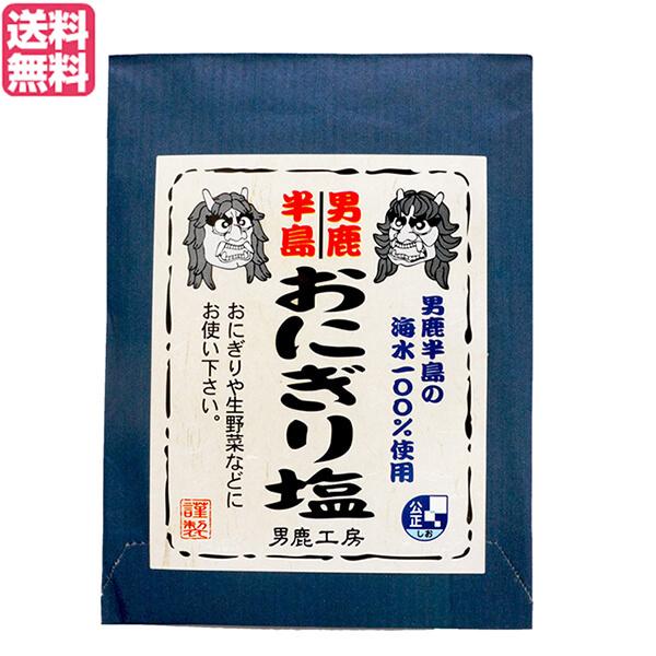 【ポイント+4％！】8/19(水)限定！塩 食塩 おにぎり 男鹿半島 おにぎり塩 40g 男鹿工房 送料無料