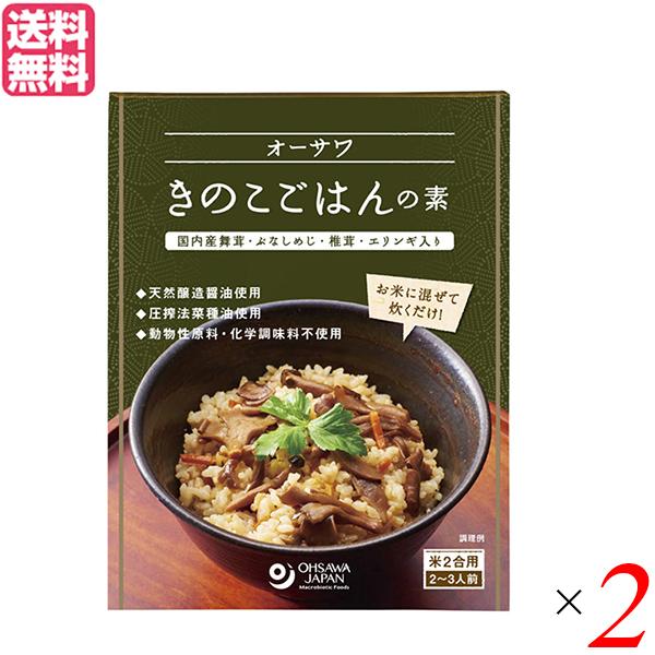 【ポイント+10％！】7/19(日)限定！ごはんの素 きのこ 炊き込みご飯の素 オーサワきのこごはんの素 140g 2個セット 送料無料