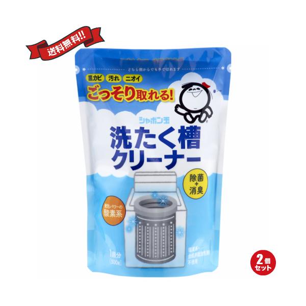 洗濯槽クリーナー しゃぼん玉 酵素系 シャボン玉 500g 2個セット 送料
