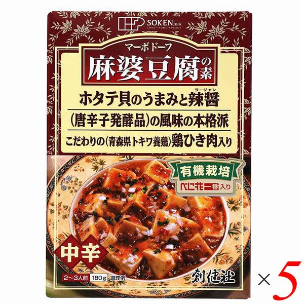 マーボー豆腐 麻婆豆腐 素 創健社 麻婆豆腐の素（レトルト） 180g 5個