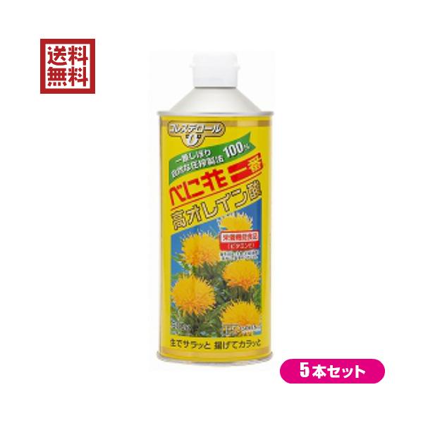 【ポイント+9％！】7/5(日)限定！紅花油 べに花油 圧搾 創健社 べに花一番 高オレイン酸（丸缶） 600g 栄養機能食品 5本セット 送料無料