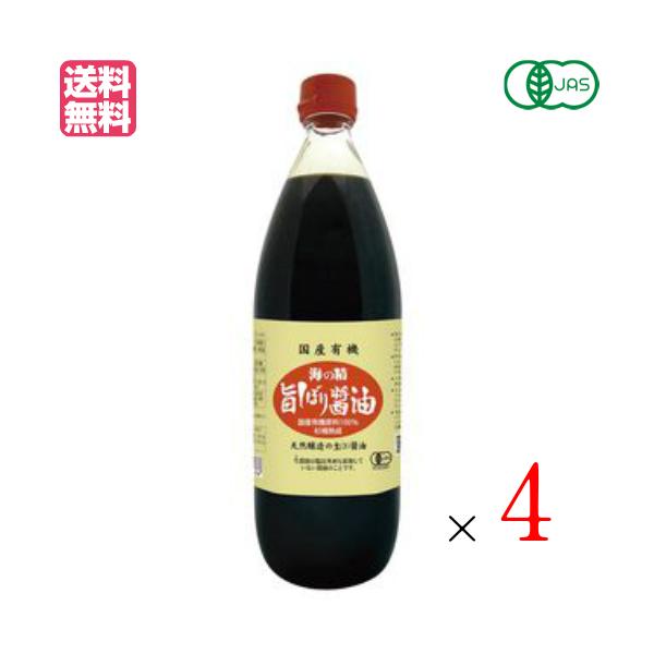 【ポイント+7％！】7/3(金)限定！醤油 有機 無添加 海の精 国産有機 旨しぼり醤油 1L 4本セット 送料無料