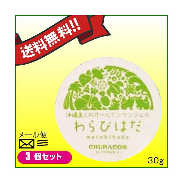 【ポイント+4％！】9/15(火)限定！オールインワンジェル　ゲル　ハトムギ　わらびはだ ３０g ３個セット　チュラコス