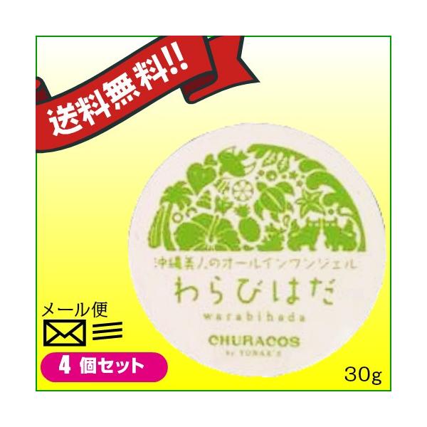 【ポイント+4％！】9/15(火)限定！オールインワンジェル　ゲル　ハトムギ　わらびはだ ３０g ４個セット　チュラコス