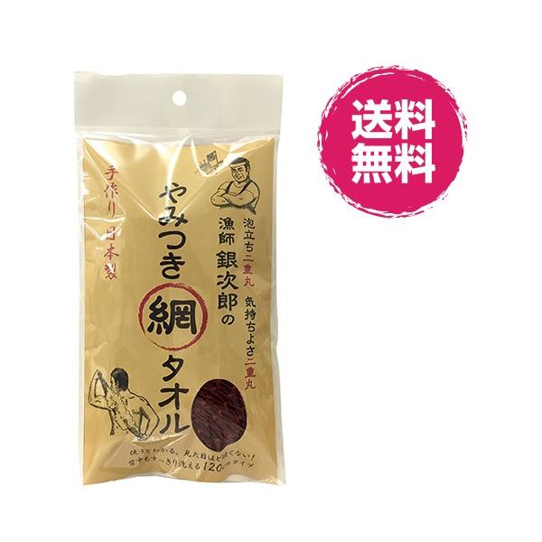 漁師銀次のやみつき網タオル 送料無料