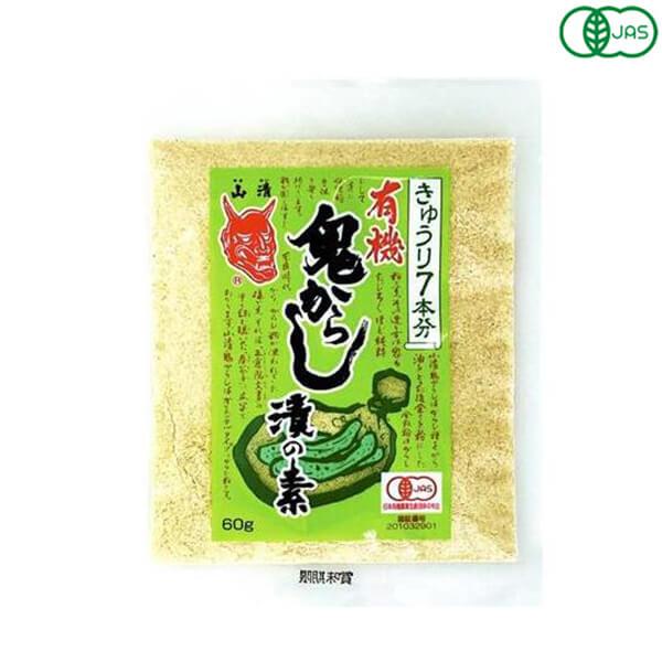 【ポイント+10％！】6/14(日)限定！からし漬け からし漬けのもと オーガニック 有機鬼からし漬の素きゅうり用 60g 山清 送料無料