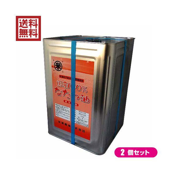 国産100％なたね油 一斗缶 16.5kg ２缶セット 米澤製油 送料無料