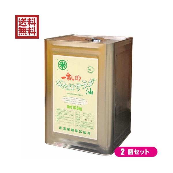 なたね油 圧搾 菜種油 圧搾一番しぼり なたねサラダ油 一斗缶 16.5kg ２缶セット 米澤製油 送料無料