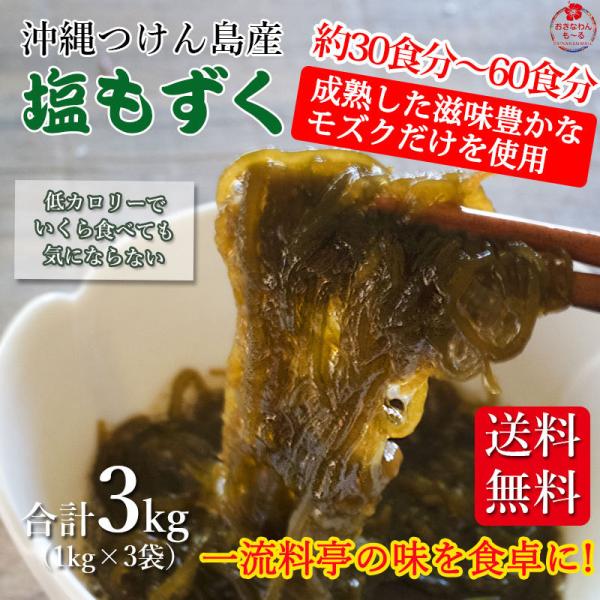 美味 沖縄つけん島産 塩もずく 1kg×3袋 料亭 割烹 レシピ付き お土産