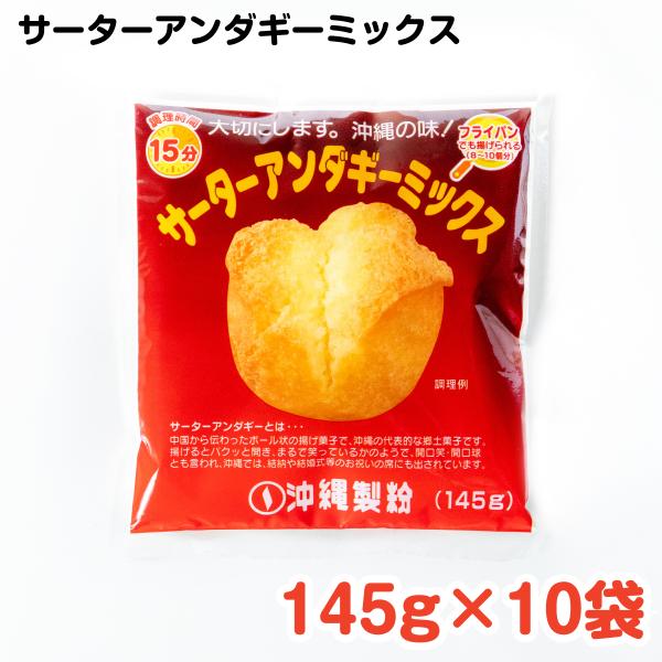 サーターアンダギーミックス145g×10袋 : 沖縄製粉 ヤフー店 - 通販
