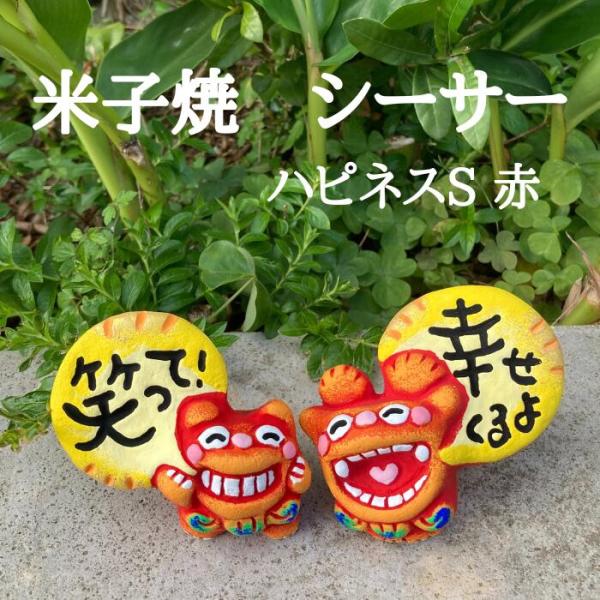 米子焼工房 メッセージシーサー ハピネスS 赤色 : 沖縄宝島店 - 通販