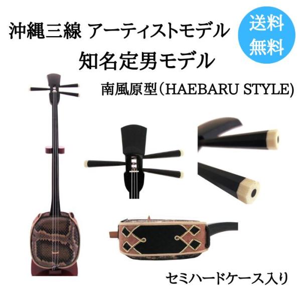 沖縄三線 アーティストモデル 知名定男 南風原型 本皮 サンシン