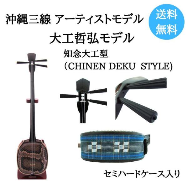 沖縄三線 アーティストモデル 大工哲弘 知念大工型 本皮
