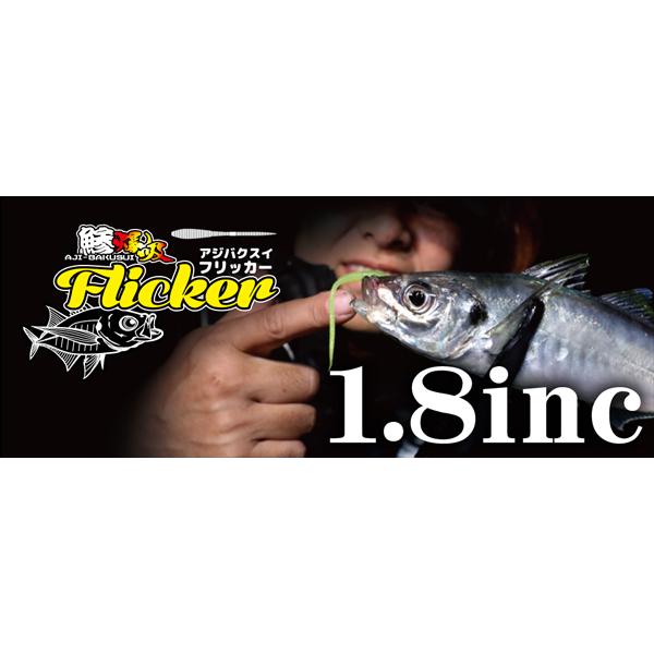 鯵爆吸 フリッカー / ガンクラフト --------------------------------------------------------------------------------鯵爆吸Flickerは、ピンテールが特徴の...