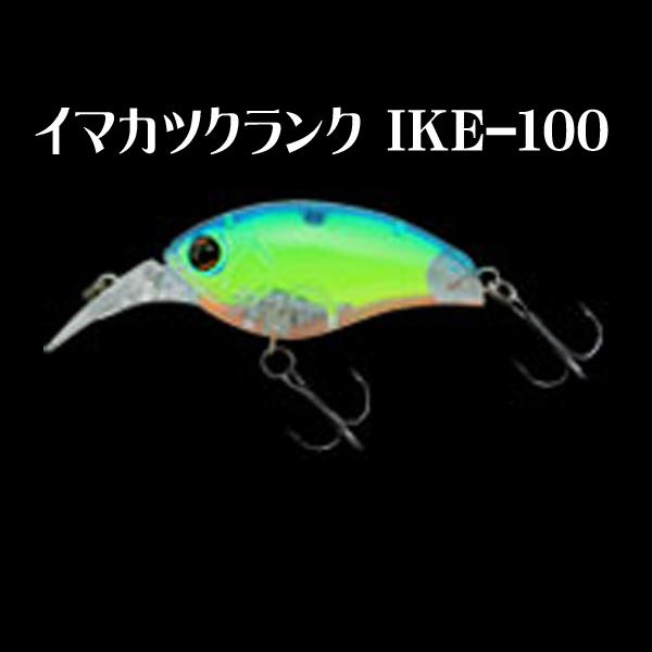 IMAKATSU（イマカツ） イマカツクランク IKE-100 / イマカツ : 沖之島