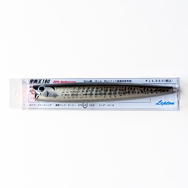 早掛王180 20th Anniversary [2024.10入荷分] / レプトン : 沖之島商店